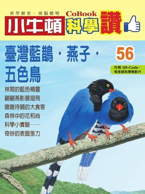 cover image of 臺灣藍鵲‧燕子‧五色鳥